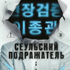 Сеульский Подражатель