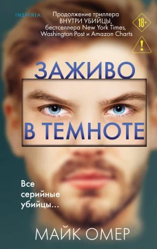 Заживо в темноте (#2)