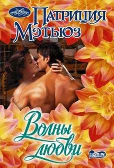 Волны любви