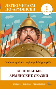 Волшебные армянские сказки. Уровень 1 = Kakhardakan haykakan hek&rsquo;iat&rsquo;ner