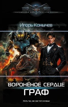 Воронёное сердце. Граф