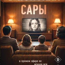 В поисках Сары
