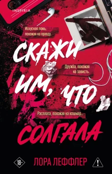 Скажи им что солгала