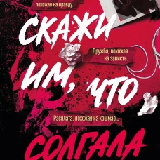 Скажи им что солгала