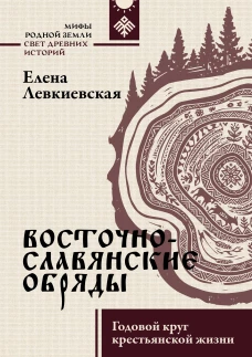 Восточнославянские обряды. Годовой круг крестьянской жизни
