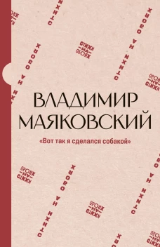 Вот так я сделался собакой"