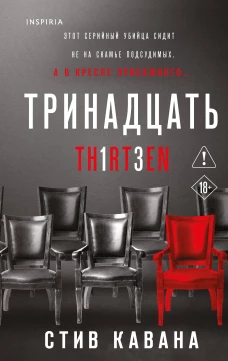Тринадцать (#4)