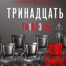 Тринадцать (#4)