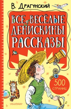 Все весёлые Денискины рассказы