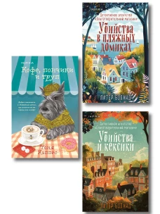 Уютные книги в удобном формате. Комплект из 3-х книг (Кофе пончики и труп Убийства и кексики Убийства в пляжных домиках) (формат клатчбук)