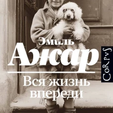Вся жизнь впереди