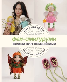 Вяжем волшебный мир. Феи-амигуруми