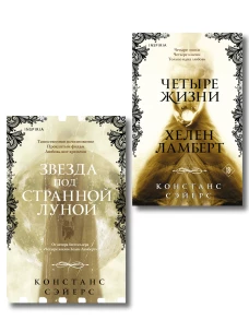 Комплект из 2-х книг Констанс Сэйерс: "Четыре жизни Хелен Ламберт" и "Звезда под странной луной"