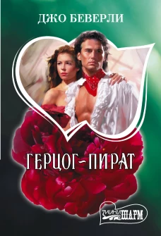 Герцог-пират