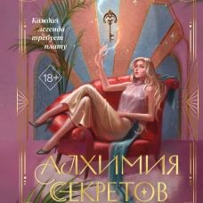 Алхимия секретов (#1)