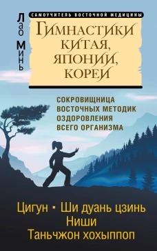 Гимнастики Китая Японии Кореи. Сокровищница восточных методик оздоровления всего организма