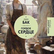 Гордое сердце