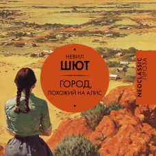 Город похожий на Алис