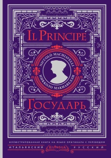 Государь = Il Principe