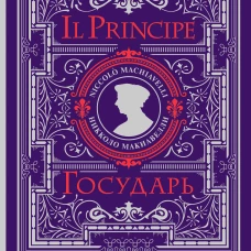 Государь = Il Principe