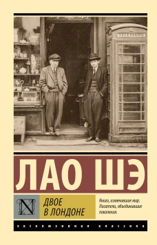 Двое в Лондоне