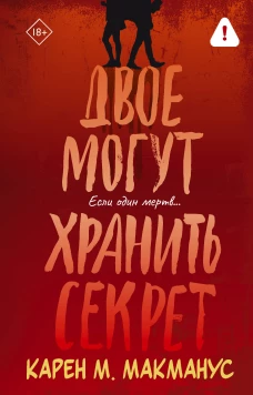 Двое могут хранить секрет