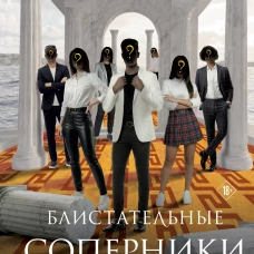 Блистательные соперники