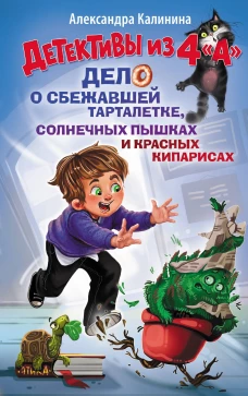 Детективы из 4 "А". Дело о сбежавшей Тарталетке солнечных пышках и красных кипарисах