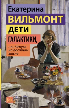 Дети галактики или Чепуха на постном масле