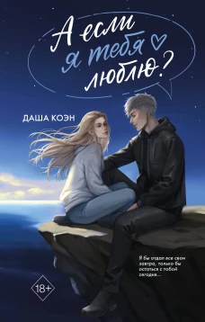 А если я тебя люблю? (#3)