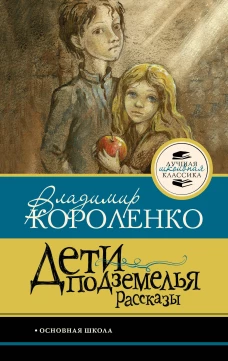 Дети подземелья. Рассказы