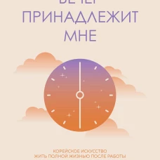 Вечер принадлежит мне. Корейское искусство жить полной жизнью после работы