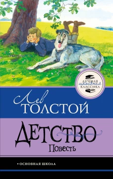 Детство. Повесть
