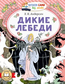 Дикие лебеди