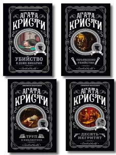 Агата Кристи. Комплект из 4-х книг (Десять негритят. Убийство в доме викария. Труп в библиотеке. Объявлено убийство)
