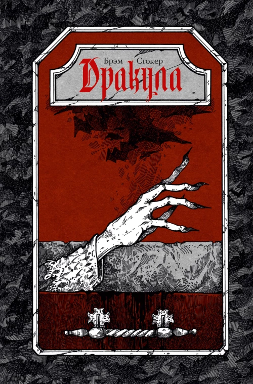 Дракула
