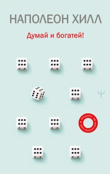 Думай и богатей!