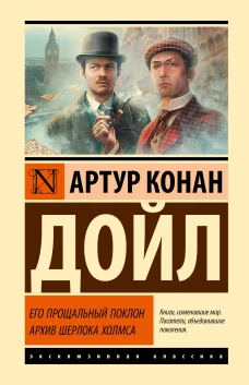 Его прощальный поклон. Архив Шерлока Холмса