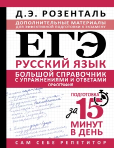 ЕГЭ. Большой справочник с упражнениями и ответами по русскому языку. Орфография. Подготовка за 15 минут в день