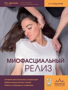 Миофасциальный релиз. Лечение фасциальных дисфункций мобилизация мягких тканей работа с рубцами и спайками