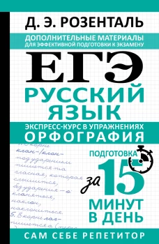 ЕГЭ. Русский язык. Экспресс-курс в упражнениях. Орфография. Подготовка за 15 минут в день