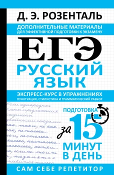 ЕГЭ. Русский язык. Экспресс-курс в упражнениях. Пунктуация стилистика и грамматический разбор
