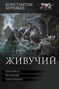 Живучий-3