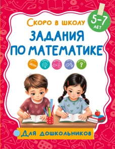 Задания по математике