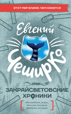Закрайсветовские хроники