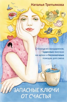 Запасные ключи от счастья. О борще из мандаринов чудесных ямочках на щеках и бесконечных поводах для смеха
