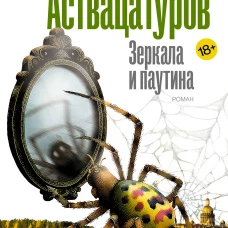 Зеркала и паутина