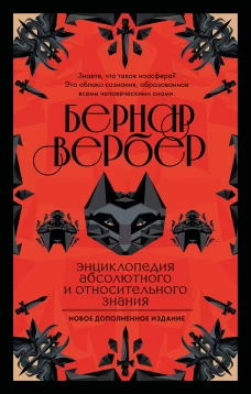 Энциклопедия абсолютного и относительного знания