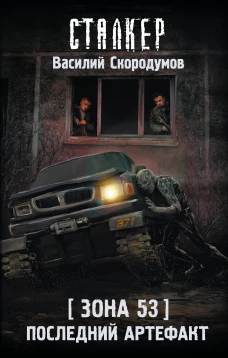 Зона 53. Последний артефакт