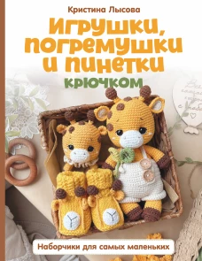 Игрушки погремушки и пинетки крючком. Наборчики для самых маленьких